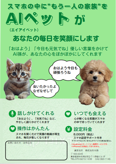 AIペット ご紹介チラシの見本