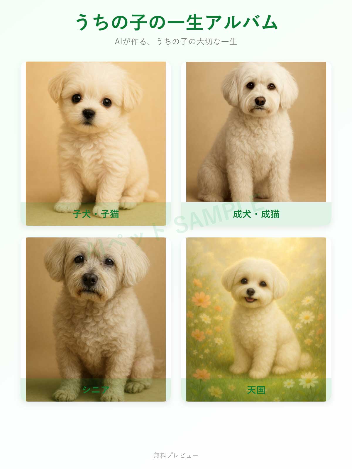 うちの子の一生アルバム サンプル